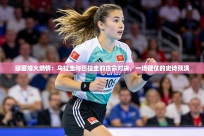 绿茵烽火燃情：乌拉圭与巴拉圭的宿命对决，一场硬仗的史诗预演