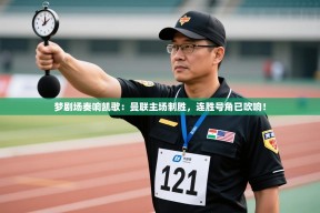 梦剧场奏响凯歌：曼联主场制胜，连胜号角已吹响！