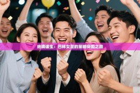 绝境逢生：巴林女足的策略突围之路