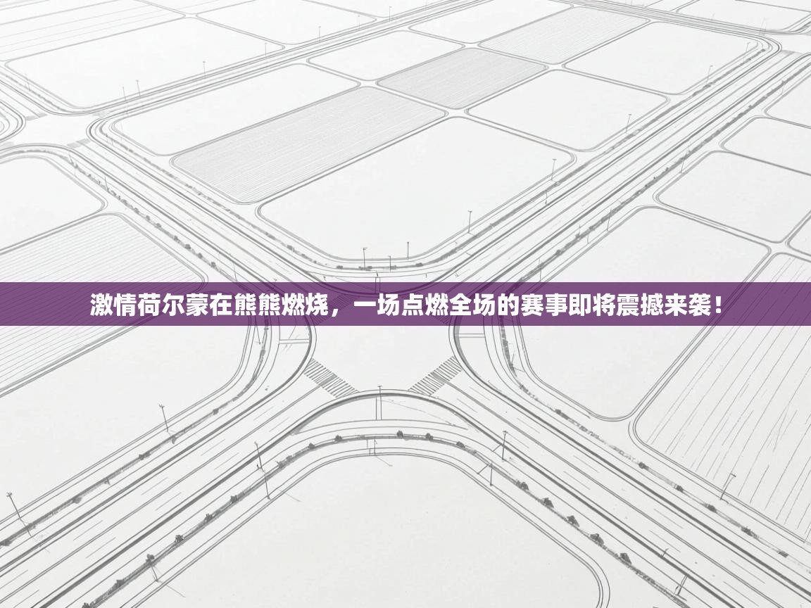 激情荷尔蒙在熊熊燃烧，一场点燃全场的赛事即将震撼来袭！  第2张