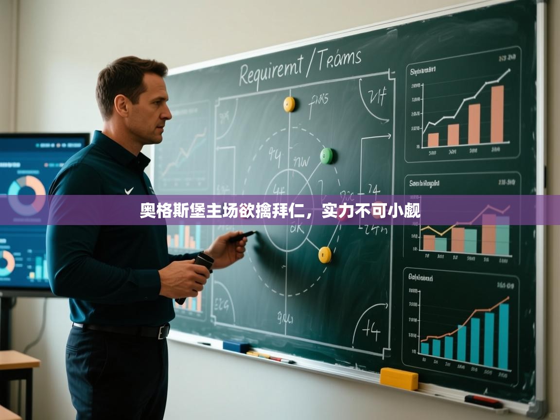 奥格斯堡主场欲擒拜仁,实力不可小觑 第1张