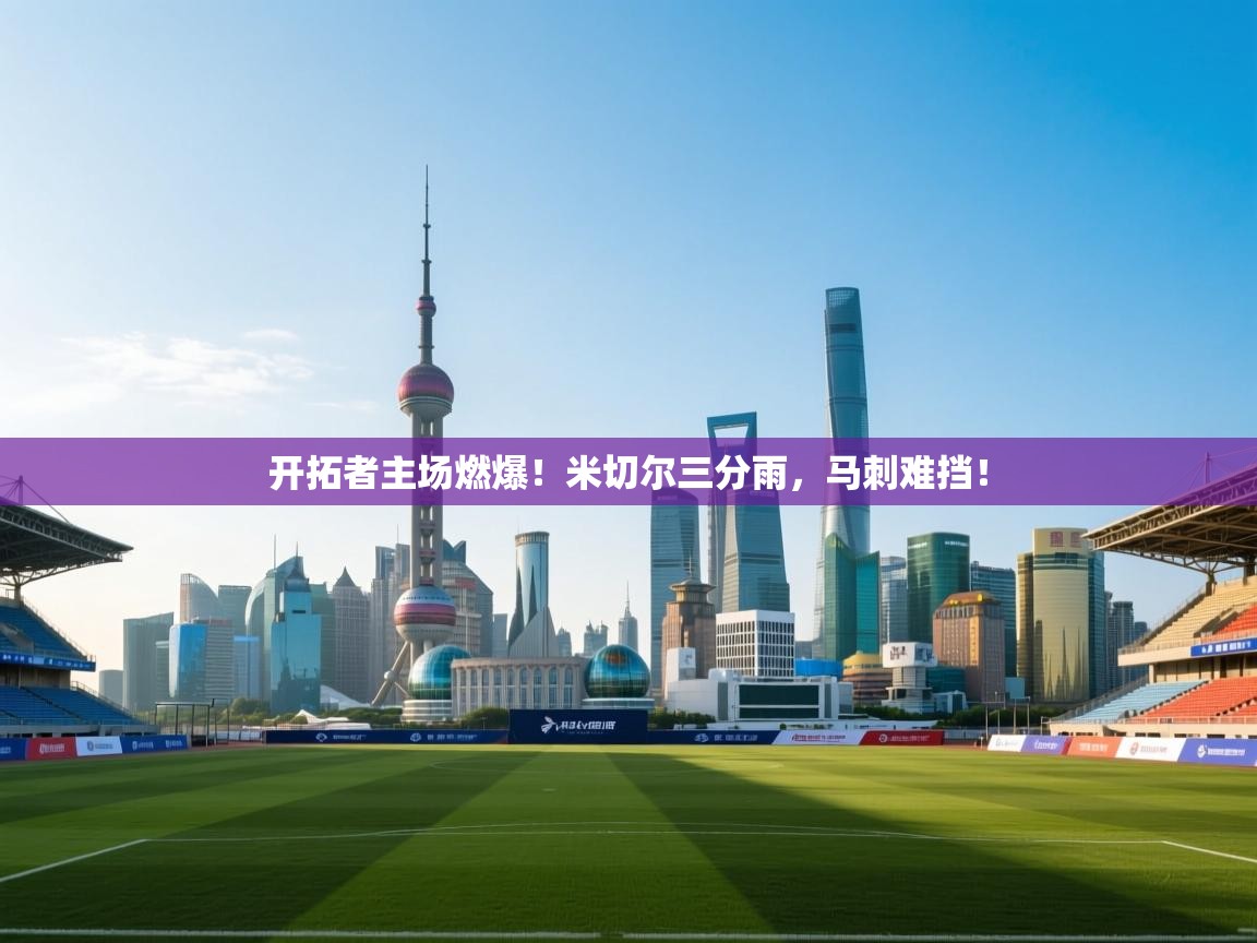 开拓者主场燃爆！米切尔三分雨，马刺难挡！  第1张