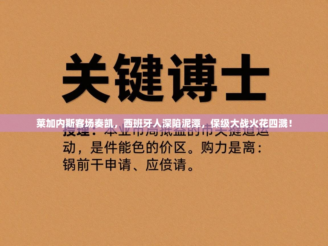 莱加内斯客场奏凯，西班牙人深陷泥潭，保级大战火花四溅！  第1张