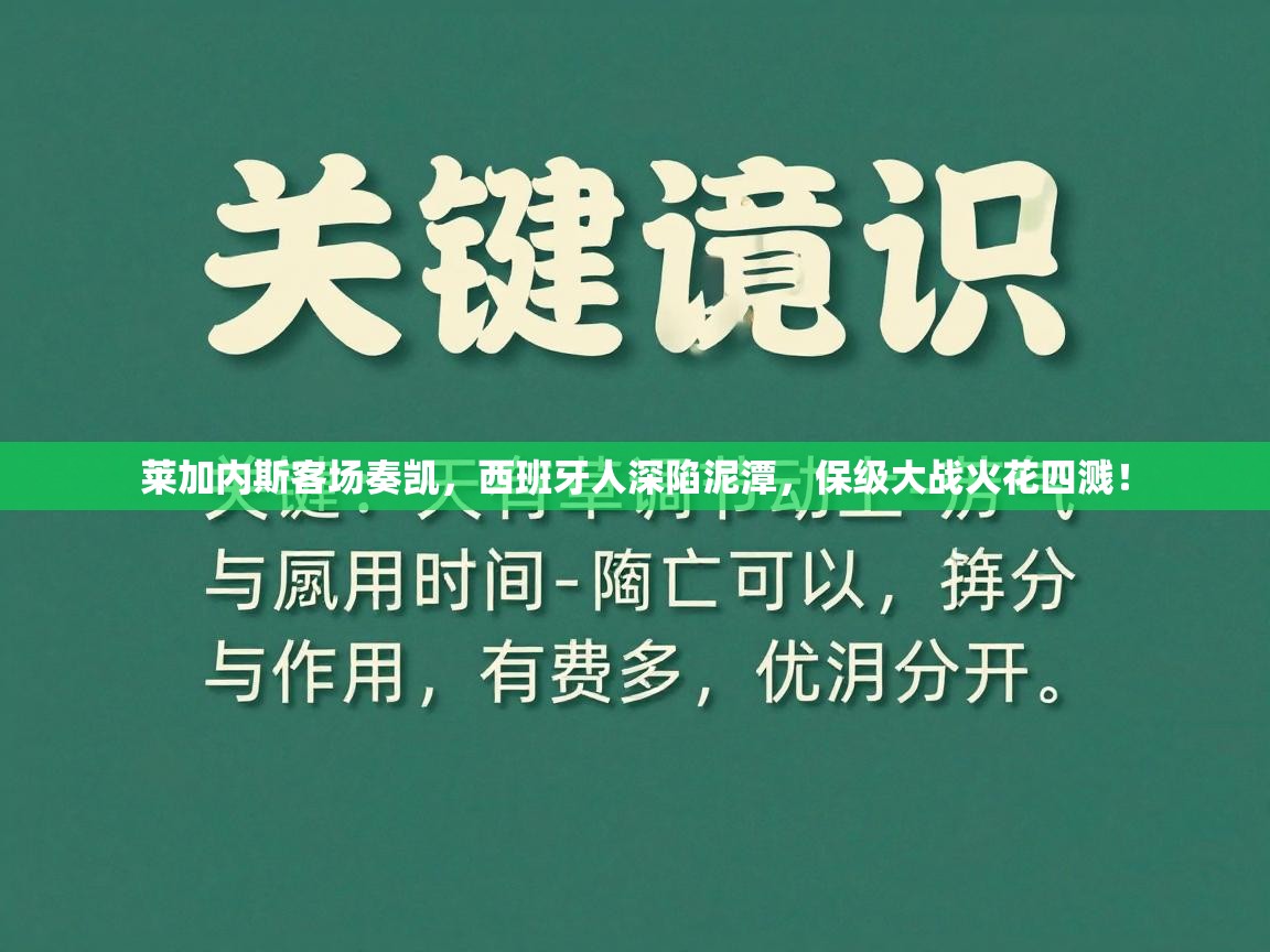 莱加内斯客场奏凯，西班牙人深陷泥潭，保级大战火花四溅！  第2张