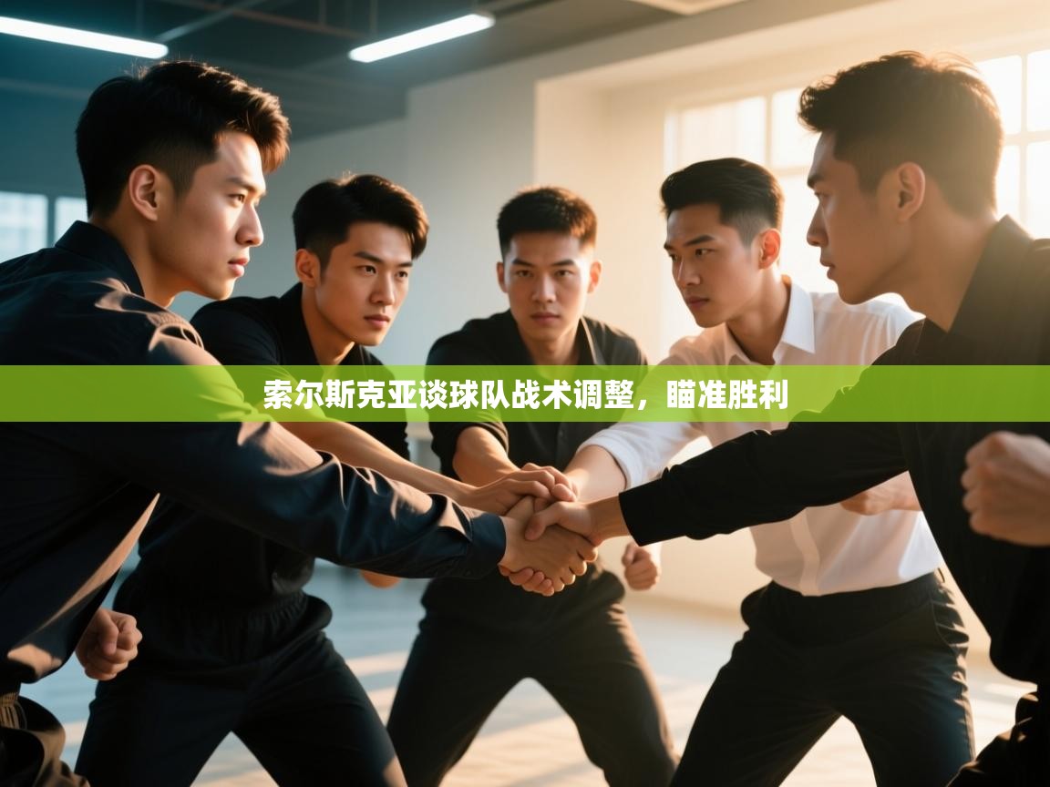 索尔斯克亚谈球队战术调整，瞄准胜利  第1张