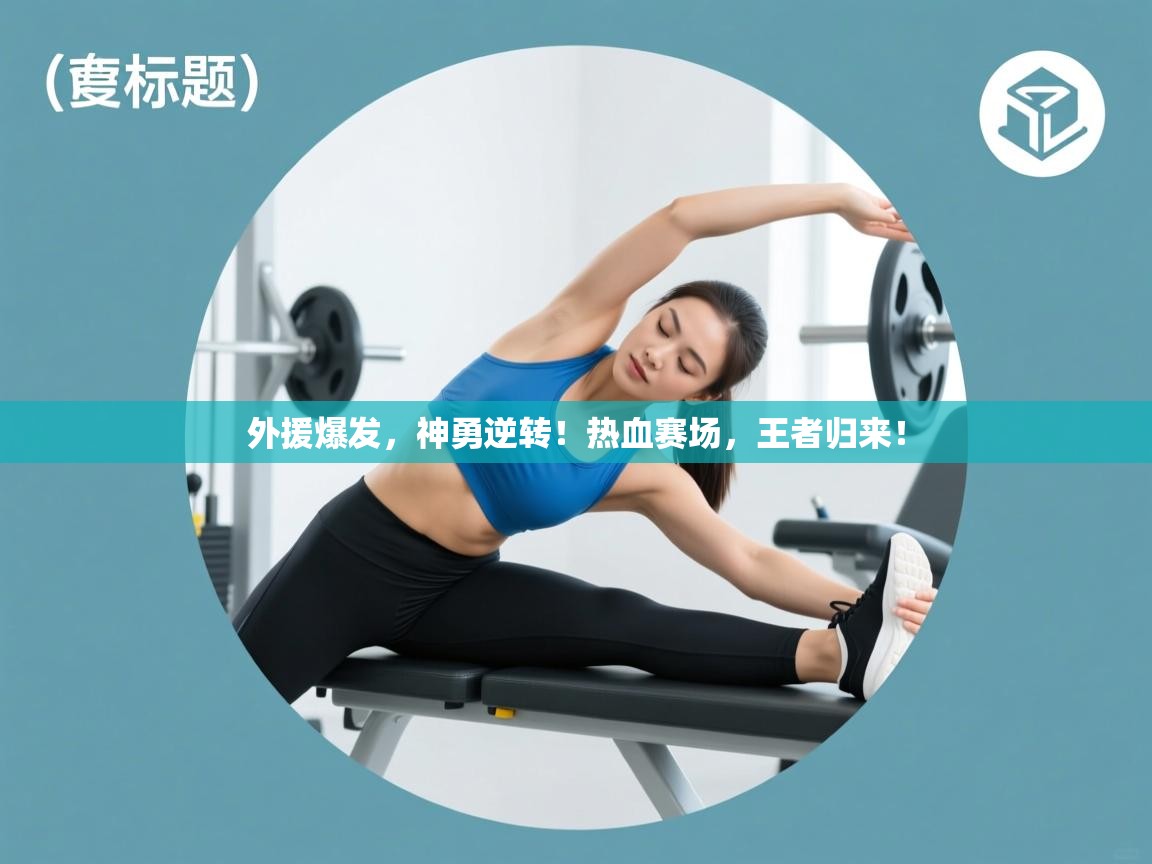 外援爆发,神勇逆转!热血赛场,王者归来! 第2张