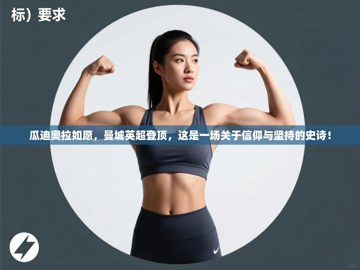 瓜迪奥拉如愿，曼城英超登顶，这是一场关于信仰与坚持的史诗！  第2张