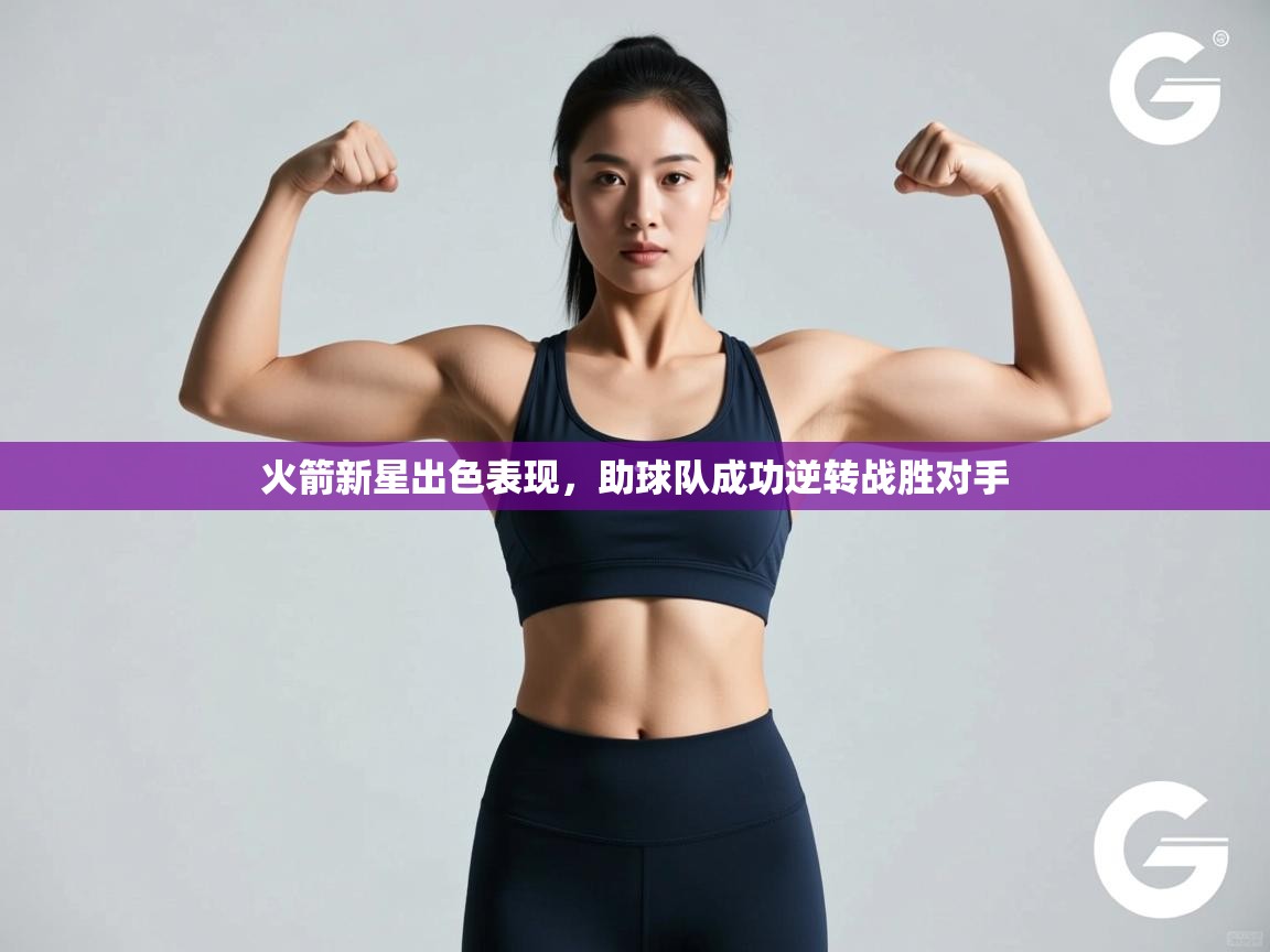 火箭新星出色表现，助球队成功逆转战胜对手  第1张