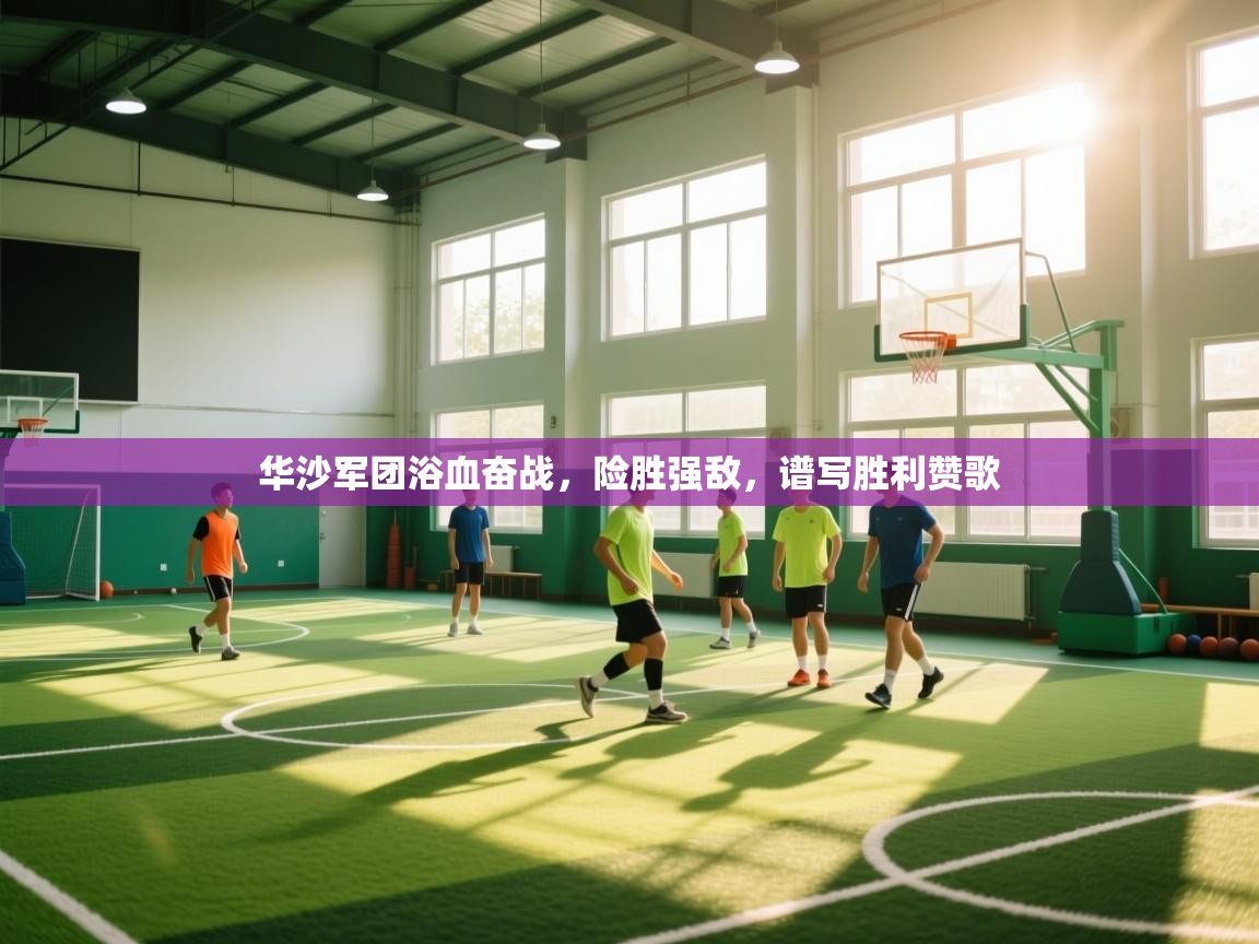 华沙军团浴血奋战,险胜强敌,谱写胜利赞歌 第1张