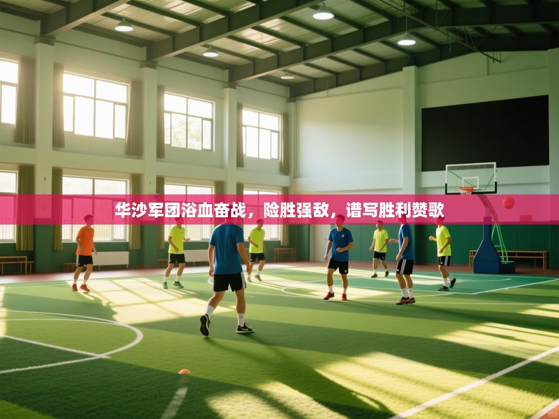 华沙军团浴血奋战,险胜强敌,谱写胜利赞歌 第2张