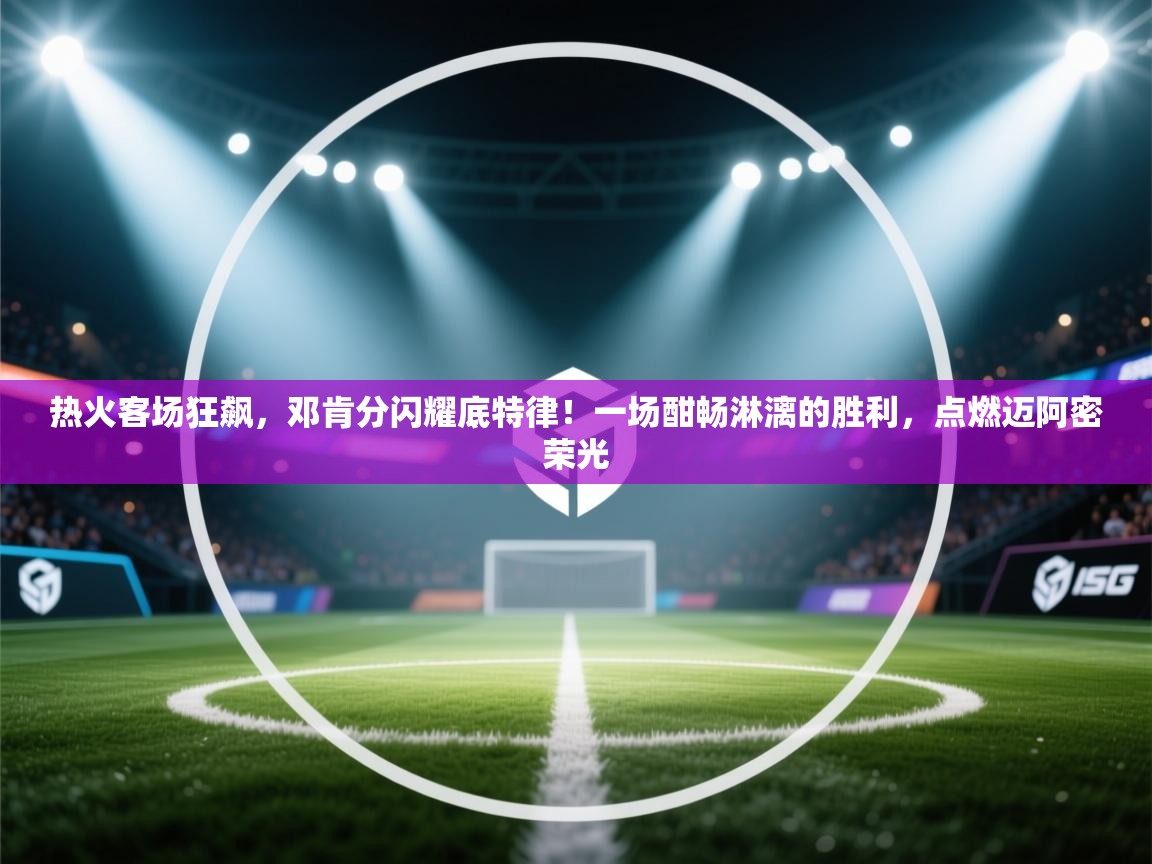 热火客场狂飙,邓肯分闪耀底特律!一场酣畅淋漓的胜利,点燃迈阿密荣光 第1张