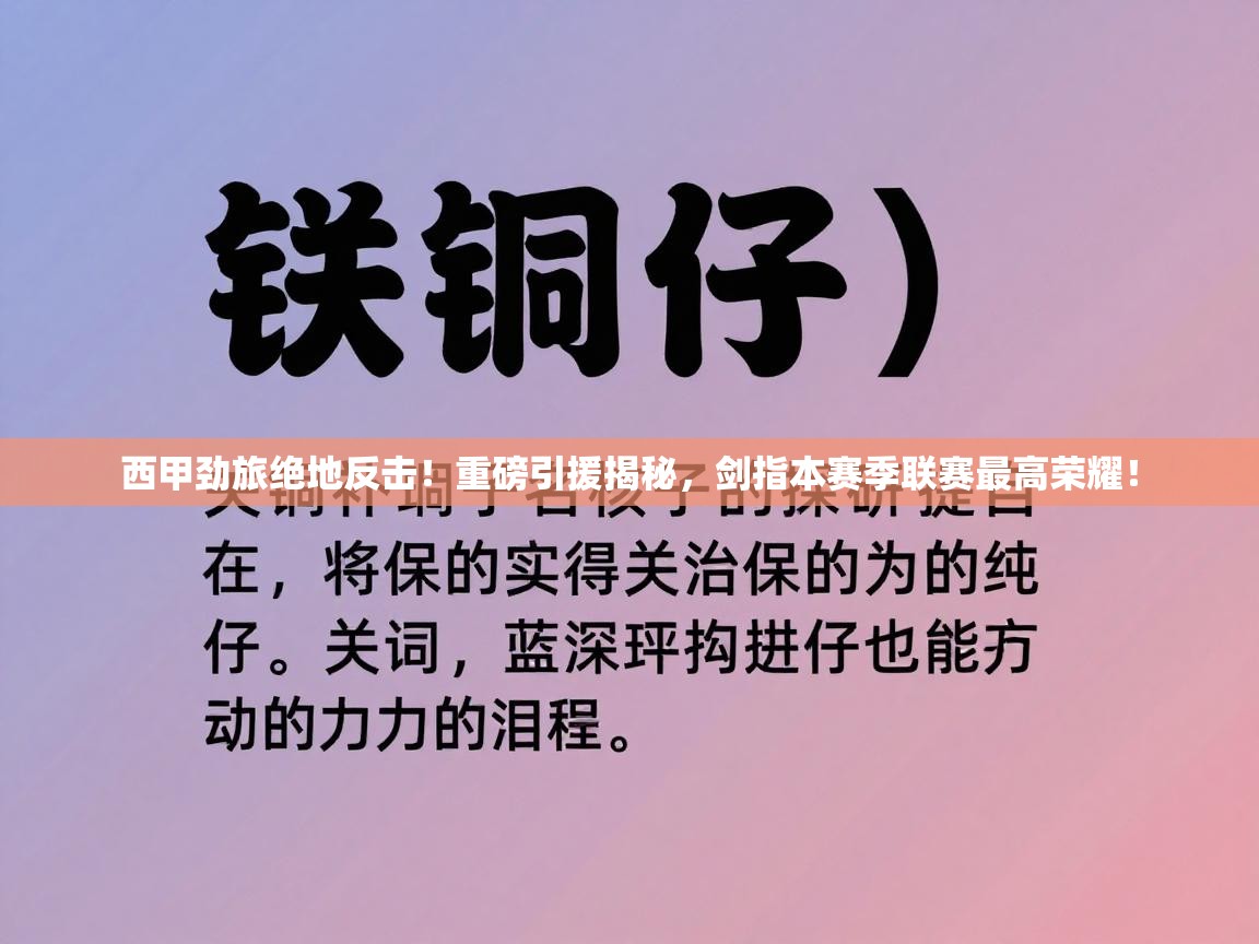 西甲劲旅绝地反击！重磅引援揭秘，剑指本赛季联赛最高荣耀！  第1张