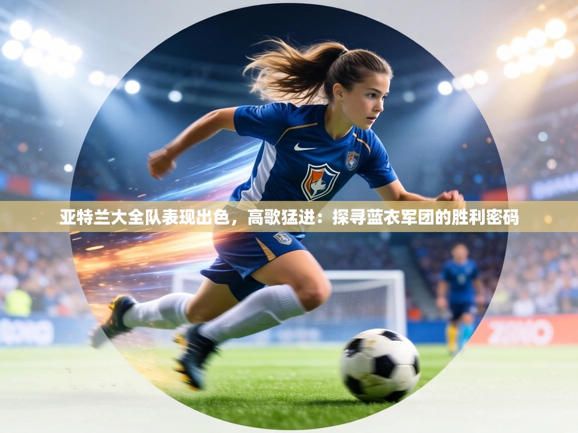 亚特兰大全队表现出色，高歌猛进：探寻蓝衣军团的胜利密码  第2张